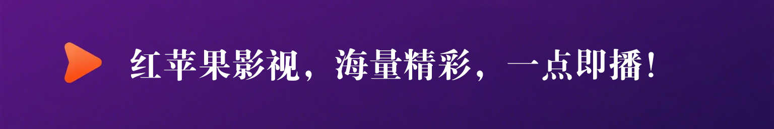 红苹果影视，海量精彩，一点即播！