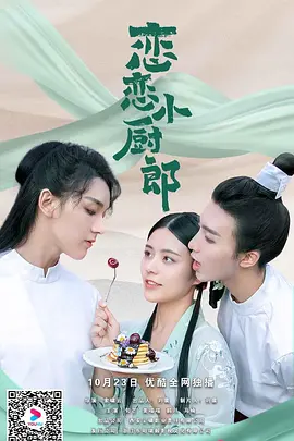 恋恋小厨郎海报