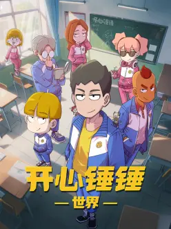 开心锤锤世界海报