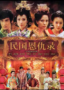 民国恩仇录海报