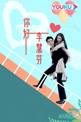 你好，李慧芬海报