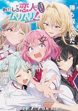 我们不可能成为恋人！绝对不行。（※似乎可行？）海报