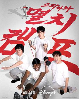 弱鸡地狱训练营海报