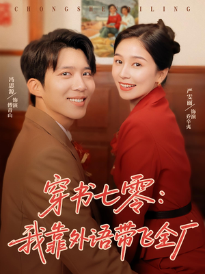 穿书七零我靠外语带飞全厂海报