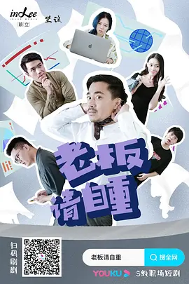 老板请自重海报