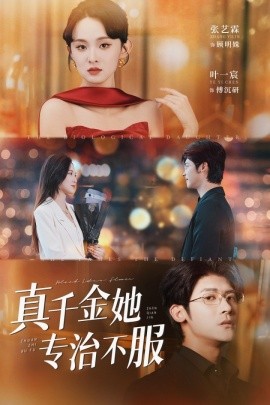 真千金她专治不服海报