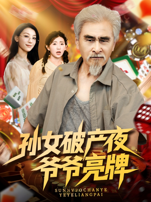 孙女破产夜爷爷亮牌海报