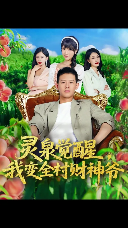 灵泉觉醒我变全村财神爷海报