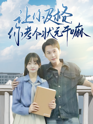 让你及格你考个状元干嘛海报