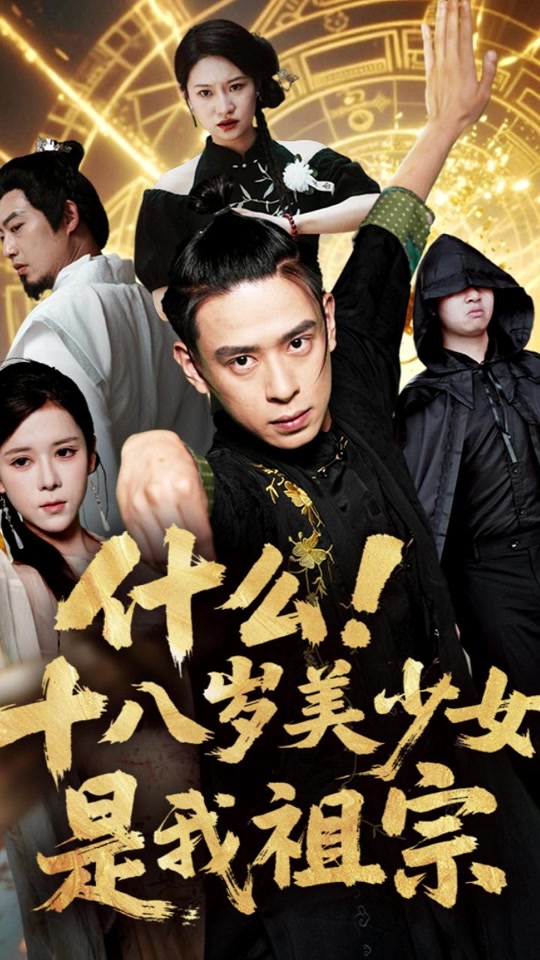 什么十八岁美少女是我祖宗海报