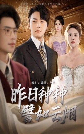 昨日种种譬如云烟海报