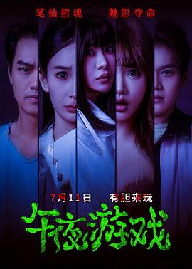 午夜游戏海报