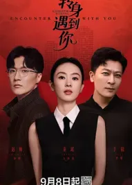 转身遇到你海报