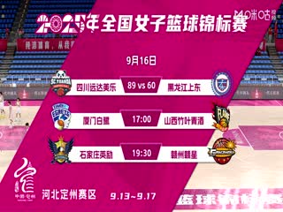 全国女子篮球锦标赛 厦门环东文旅VS山西竹叶青酒 20250916海报