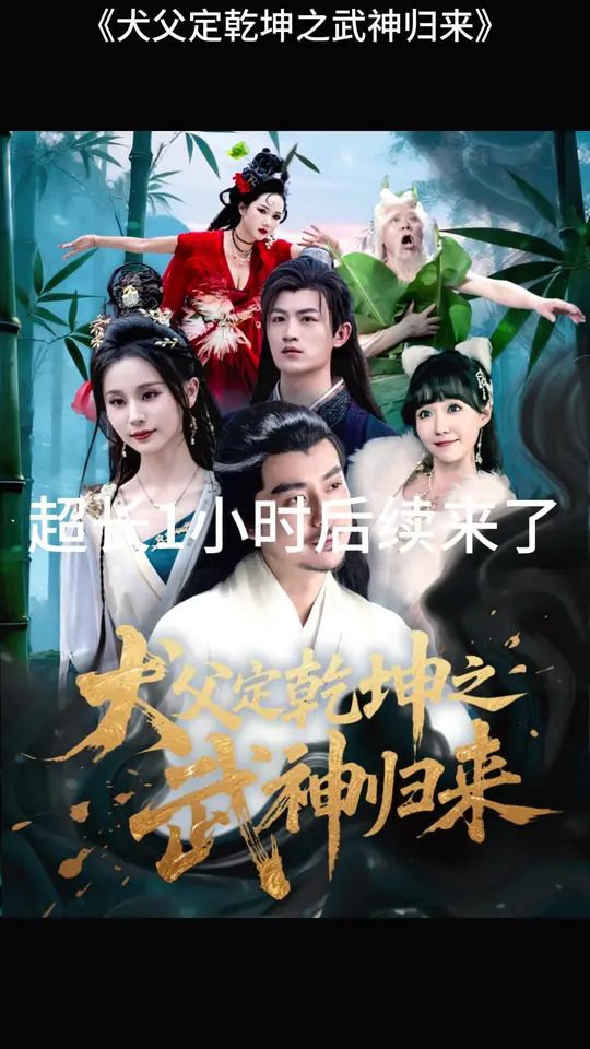 犬父定乾坤之武神归来海报