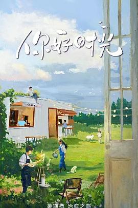 你好时光海报