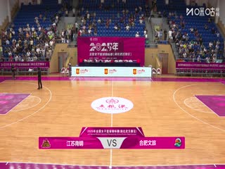全国女子篮球锦标赛 江苏南钢VS合肥文旅 20250913海报