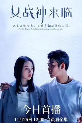 女战神来临海报