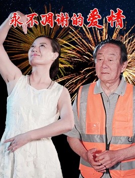 永不凋谢的爱情海报