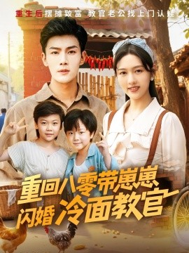 重回八零带崽崽闪婚冷面教官海报