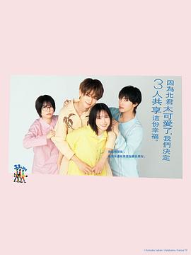 北君可爱到难以招架，只好三人共享了。海报