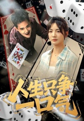 人生只争一口气海报