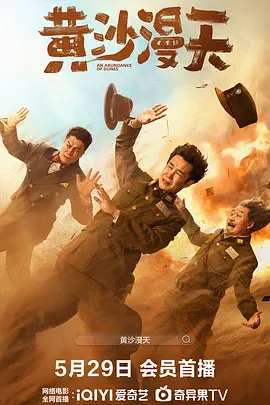 黄沙漫天海报