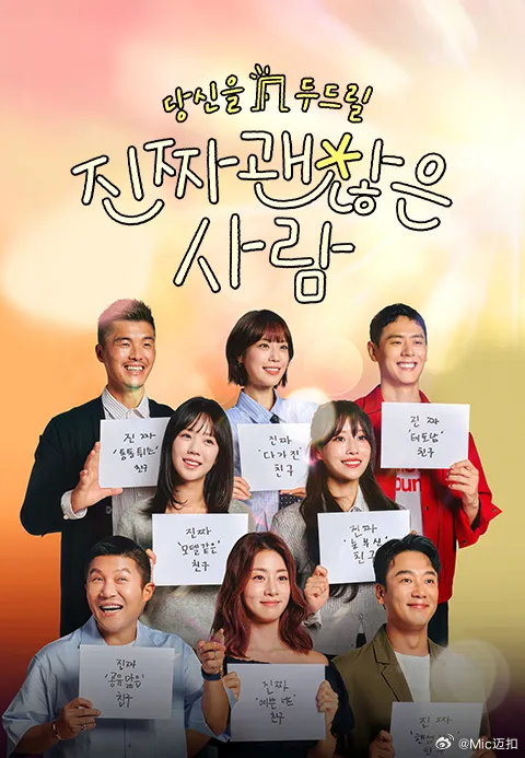 真的是很不错的人海报