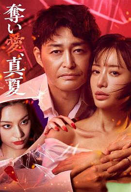 夺爱，仲夏海报