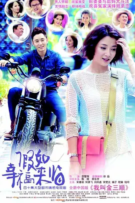 假如幸福来临海报