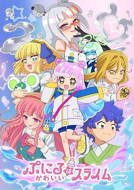 噗妮露是可爱史莱姆第二季海报