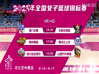全国女子篮球锦标赛 石家庄英励VS黑龙江上东 20250913海报