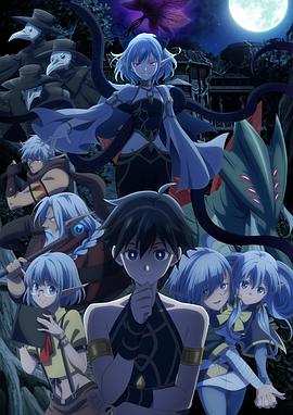 异世界默示录米诺戈拉～从灭亡的文明开始的世界征服～海报