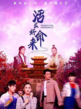 活出好命来海报