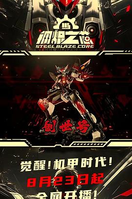 钢炽之芯海报