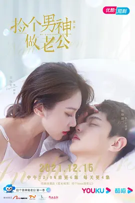 捡个男神做老公海报