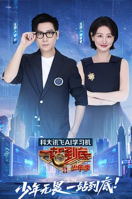 一站到底少年季海报