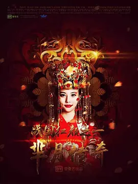 芈月传奇之战国红颜海报