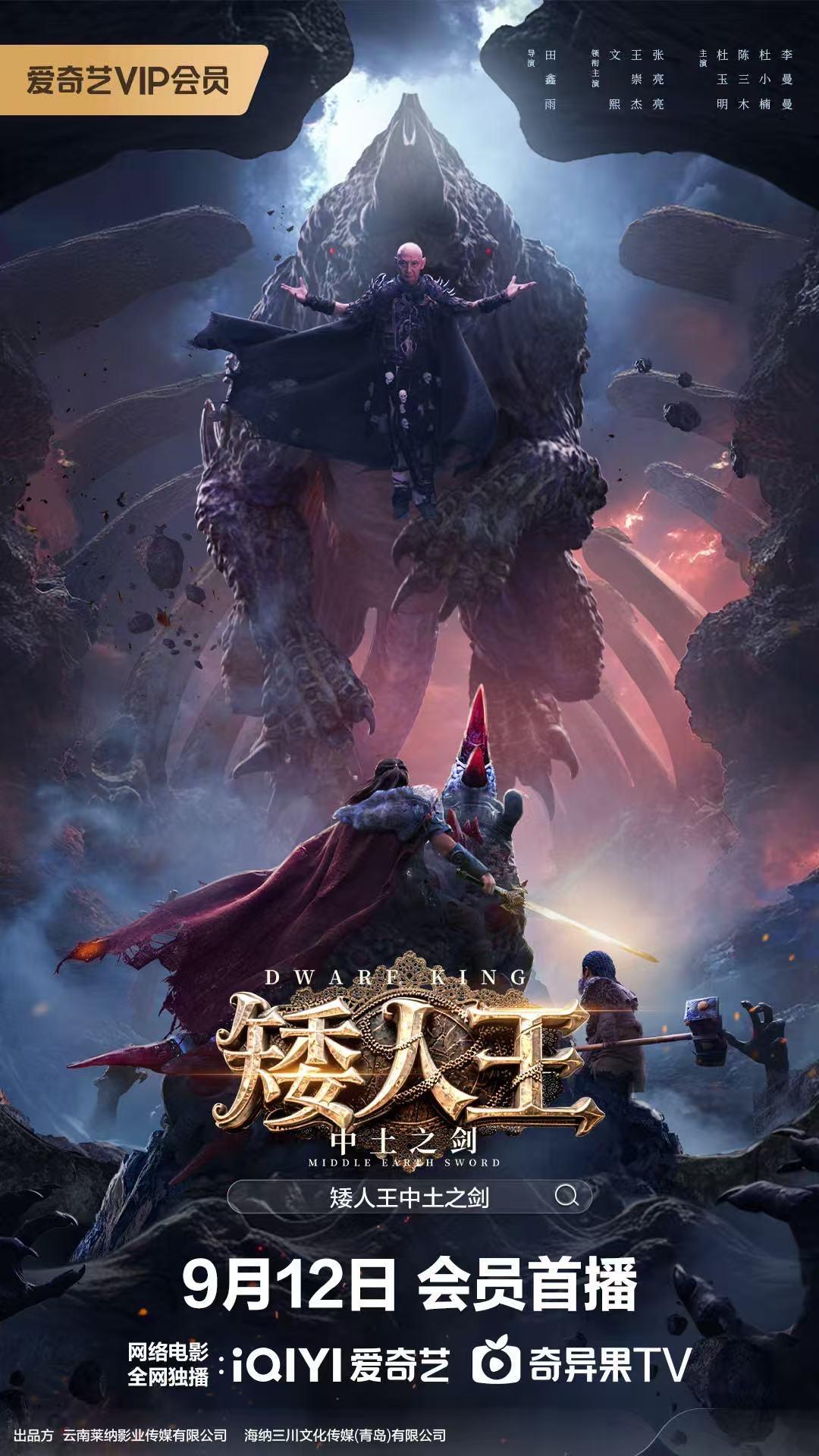 矮人王中土之剑海报