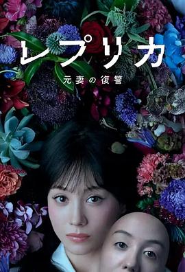 复制体前妻的复仇海报