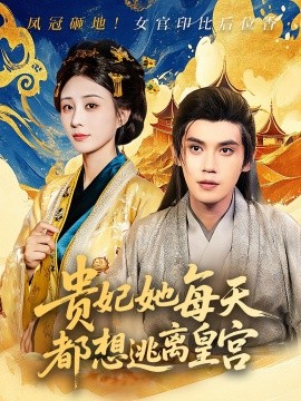 贵妃她每天都想逃离皇宫海报