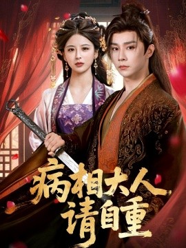 病相大人请自重＆盛世红妆海报