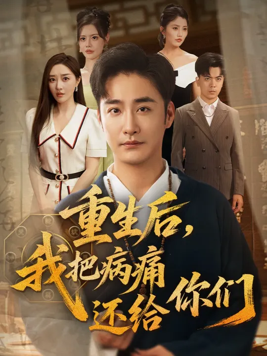 重生后我把病痛还给你们海报