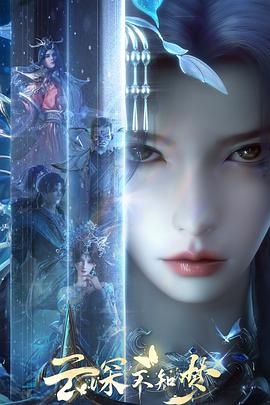 云深不知梦海报