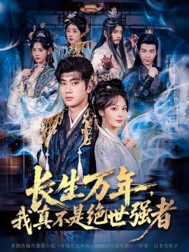 仙侠剧 长生万年，我真不是绝世强者海报