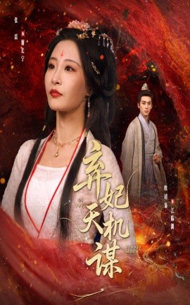 弃妃天机谋海报