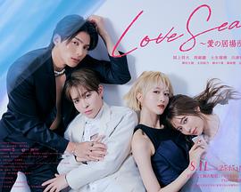 海洋之恋～爱之归处～海报
