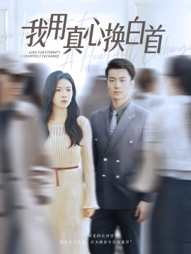 我用真心换白首海报