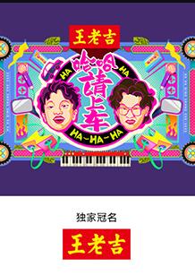 哈哈！请上车海报