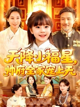 天降小福星帅府全家宠上天海报